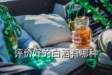 評價(jià)好的白酒有哪種