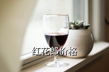 紅花郎價(jià)格
