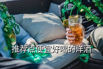 推薦點便宜好喝的洋酒