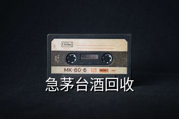 急茅臺酒回收