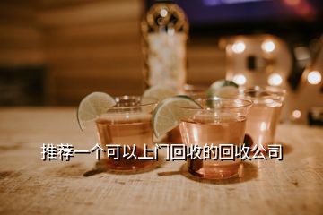 推薦一個(gè)可以上門回收的回收公司