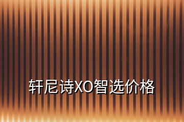 軒尼詩XO智選價(jià)格