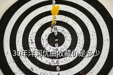 30年洋河優(yōu)曲收藏價是多少