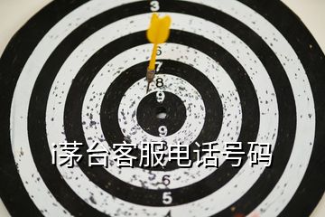 i茅臺客服電話號碼