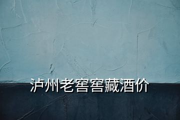 瀘州老窖窖藏酒價(jià)
