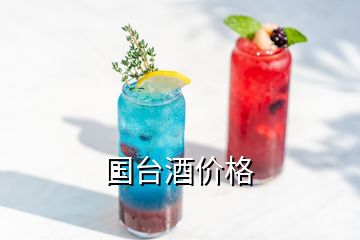 國臺酒價格