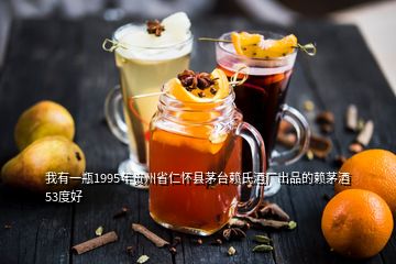 我有一瓶1995年貴州省仁懷縣茅臺賴氏酒廠出品的賴茅酒53度好