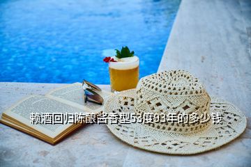 賴酒回歸陳釀醬香型53度93年的多少錢