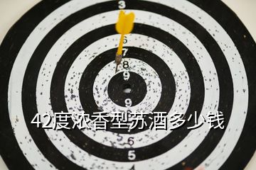 42度濃香型蘇酒多少錢