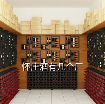 懷莊酒有幾個廠