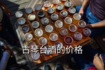古琴臺酒的價格