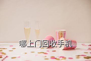 哪上門回收手機