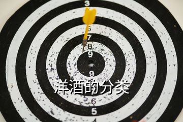 洋酒的分類