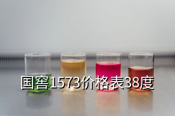 國窖1573價格表38度