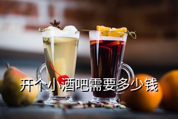 開個小酒吧需要多少錢