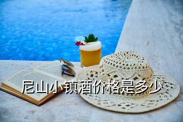 尼山小鎮(zhèn)酒價(jià)格是多少