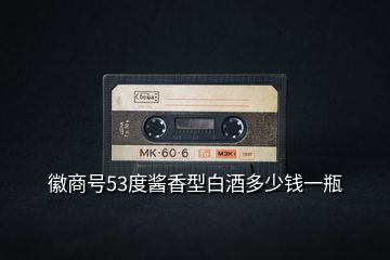徽商號(hào)53度醬香型白酒多少錢(qián)一瓶
