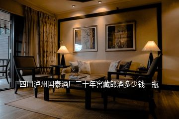 四川瀘州國(guó)泰酒廠三十年窖藏郎酒多少錢(qián)一瓶