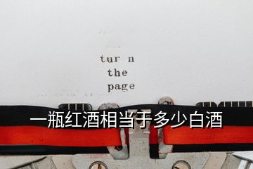 一瓶紅酒相當于多少白酒