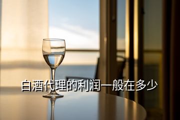 白酒代理的利潤一般在多少