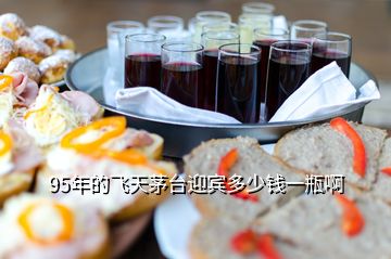 95年的飛天茅臺迎賓多少錢一瓶啊
