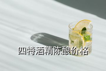 四特酒精陳釀價(jià)格