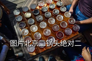 圖片北京二鍋頭絕對二
