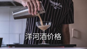 洋河酒價格