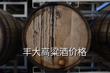 豐大高粱酒價格