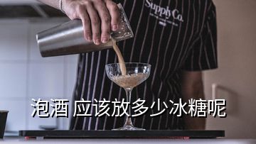 泡酒 應(yīng)該放多少冰糖呢