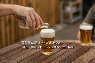 貴州茅臺(tái)酒價(jià)格KWEICHOW MOUTAI53vol106PROOF500ml1694