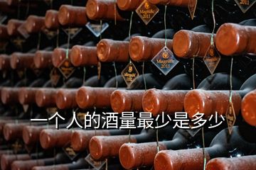 一個(gè)人的酒量最少是多少
