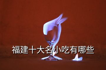 福建十大名小吃有哪些