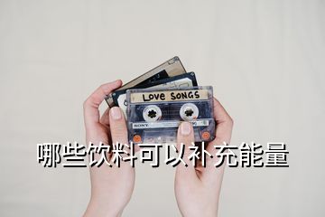 哪些飲料可以補充能量