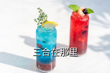 三合在那里