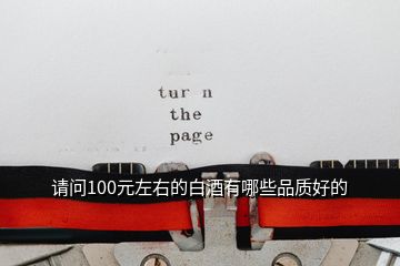 請問100元左右的白酒有哪些品質(zhì)好的