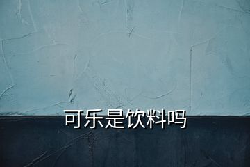 可樂是飲料嗎
