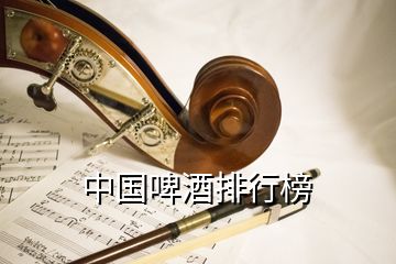 中國(guó)啤酒排行榜