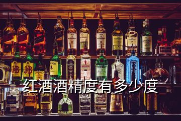 紅酒酒精度有多少度