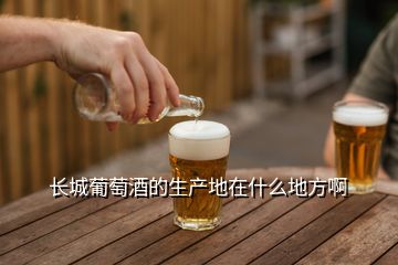 長(zhǎng)城葡萄酒的生產(chǎn)地在什么地方啊