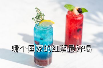 哪個(gè)國(guó)家的紅酒最好喝