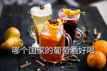 哪個(gè)國(guó)家的葡萄酒好喝