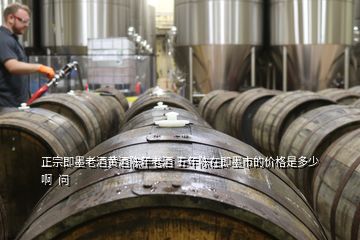 正宗即墨老酒黃酒陳年老酒 五年陳在即墨市的價(jià)格是多少啊  問