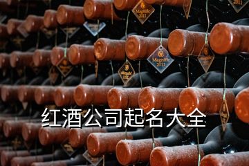 紅酒公司起名大全