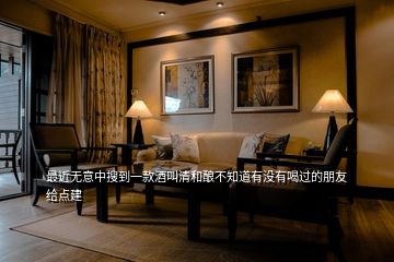最近無(wú)意中搜到一款酒叫清和釀不知道有沒(méi)有喝過(guò)的朋友給點(diǎn)建
