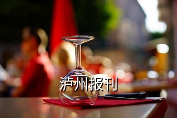 瀘州報刊