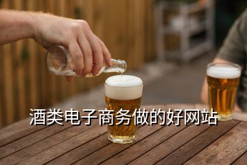 酒類電子商務(wù)做的好網(wǎng)站