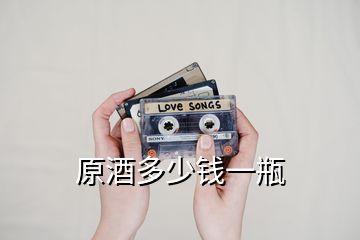 原酒多少錢(qián)一瓶