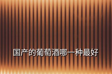 國產的葡萄酒哪一種最好