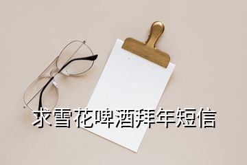 求雪花啤酒拜年短信